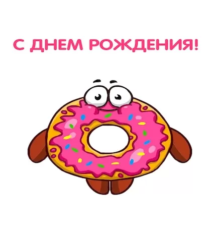 Съедобная открытка "С Днем Рождения"